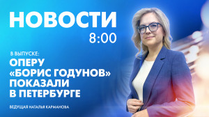 Новости Петербурга к 8:00