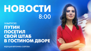 Новости Петербурга к 8:00