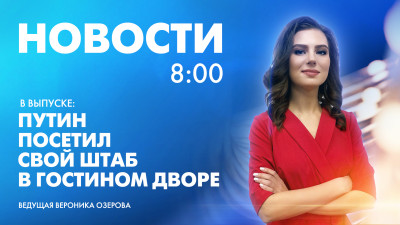 Новости Петербурга к 8:00