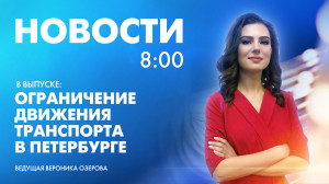 Новости Петербурга к 8:00
