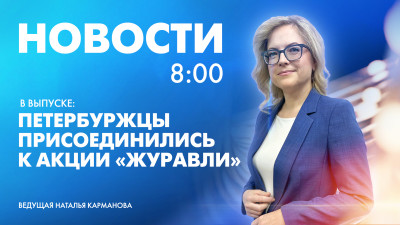 Новости Петербурга к 8:00