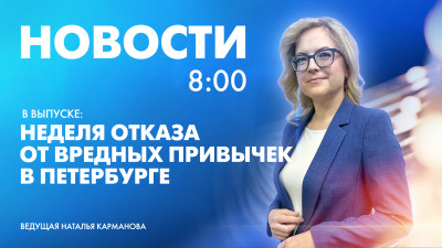 Новости Петербурга к 8:00
