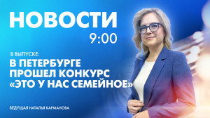Новости Петербурга к 9:00