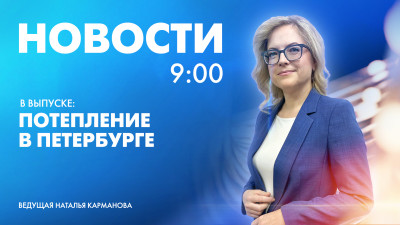 Новости Петербурга к 9:00