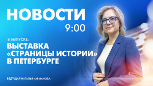 Новости Петербурга к 9:00