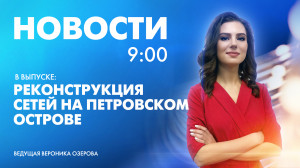 Новости Петербурга к 9:00