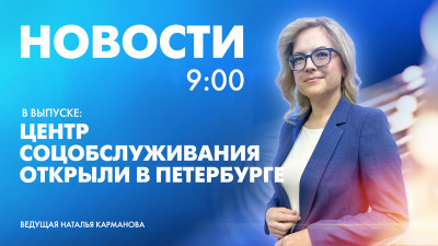 Новости Петербурга к 9:00