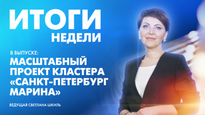 Новости Петербурга: Итоги недели