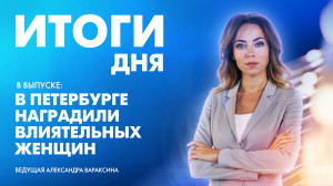 Новости Петербурга: Итоги дня