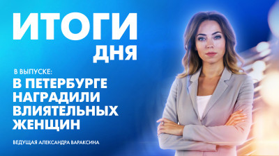 Новости Петербурга: Итоги дня