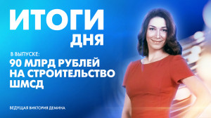 Новости Петербурга: Итоги дня