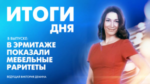 Новости Петербурга: Итоги дня