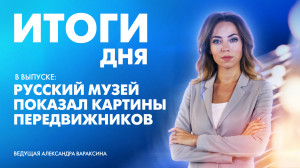 Новости Петербурга: Итоги дня