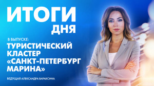 Новости Петербурга: Итоги дня