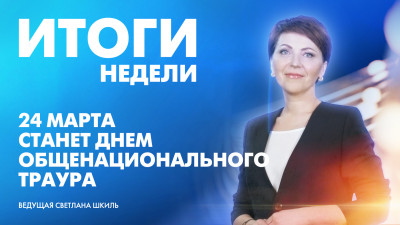 Новости Петербурга: Итоги недели