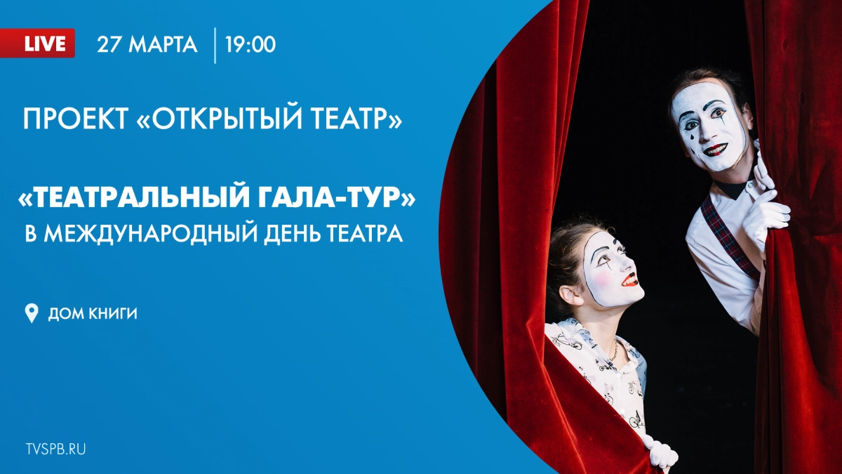 «Театральный гала-тур» в Доме книги. Онлайн-трансляция - tvspb.ru