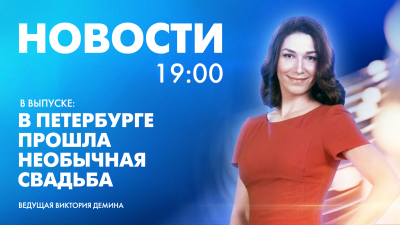 Новости Петербурга к 19:00