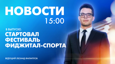 Новости Петербурга к 15:00