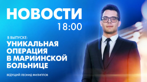 Новости Петербурга к 18:00