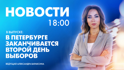 Новости Петербурга к 18:00