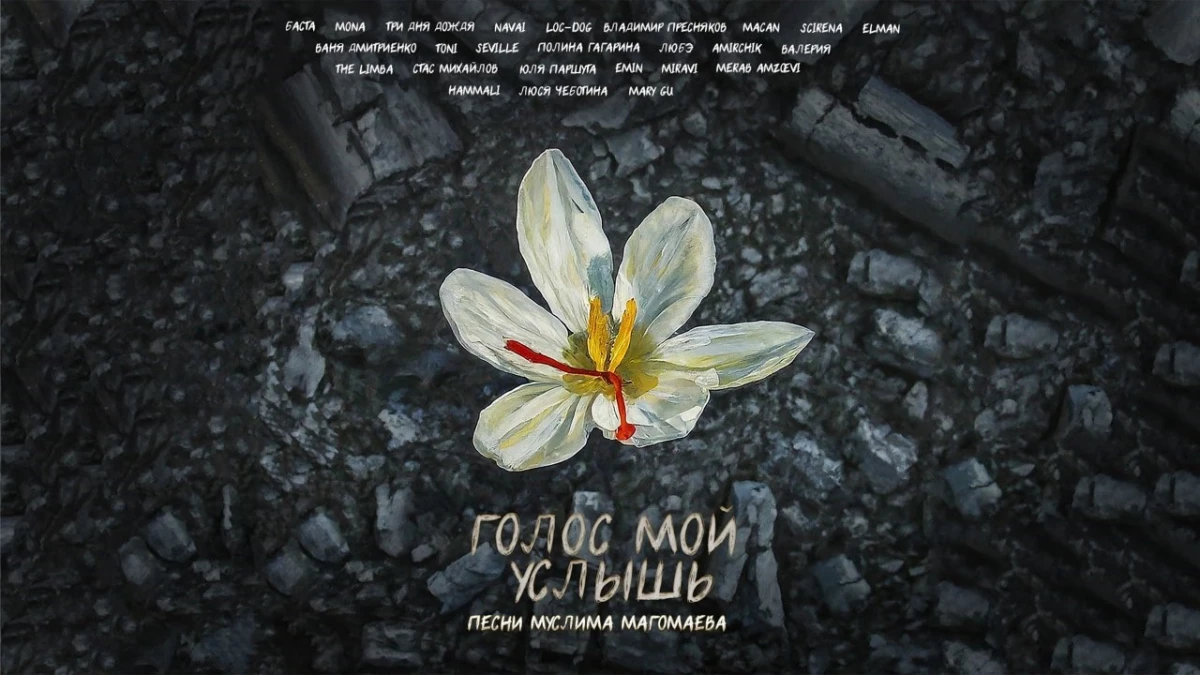 Российские артисты записали альбом в поддержку пострадавших в теракте в «Крокусе» - tvspb.ru