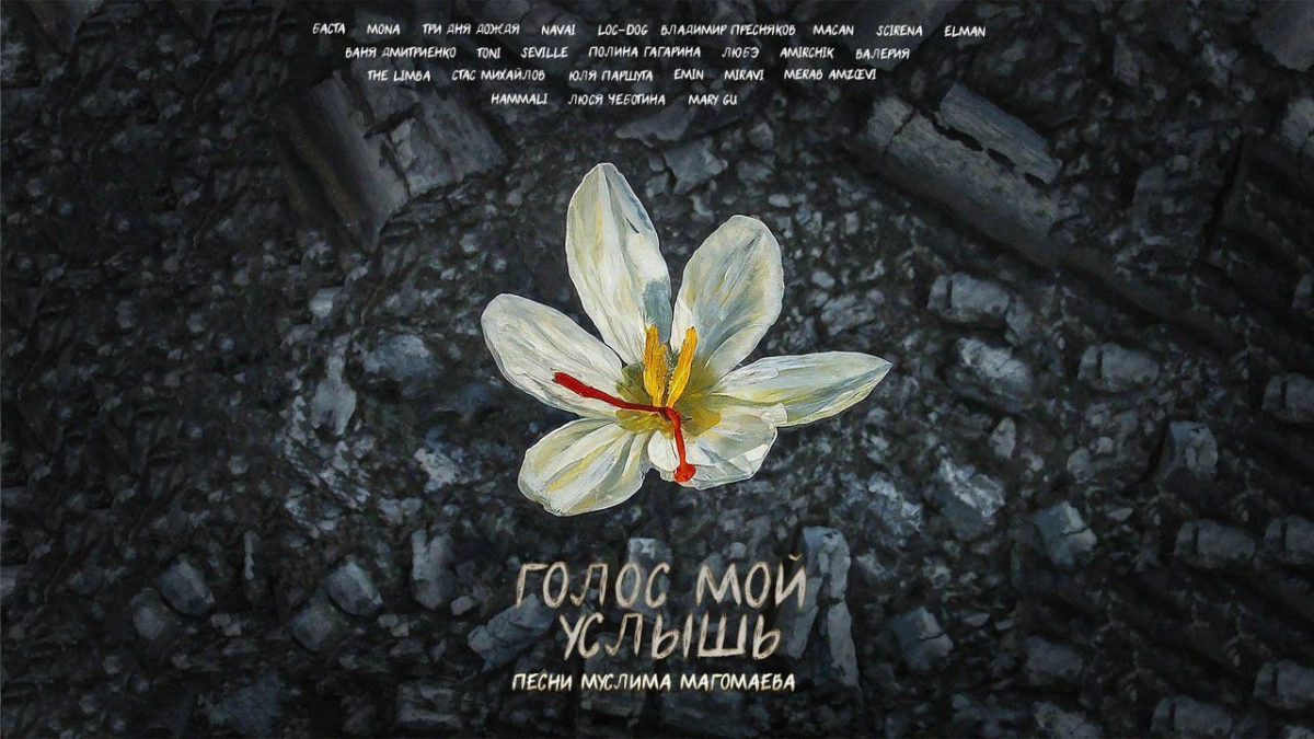 Российские артисты записали альбом с песнями Муслима Магомаева в память жертв теракта в «Крокусе» - tvspb.ru