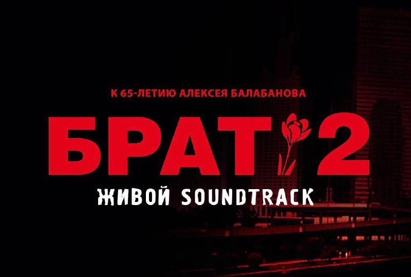 Завтра в СК «Юбилейный» пройдет фестиваль «Брат-2: Живой Soundtrack» - tvspb.ru