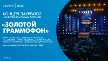 Концерт лауреатов национальной музыкальной премии «Золотой граммофон» в Ледовом дворце