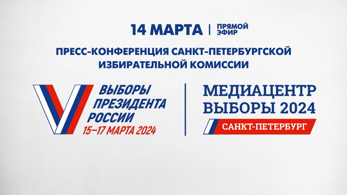 Пресс-конференция Санкт-Петербургской избирательной комиссии. Онлайн-трансляция - tvspb.ru
