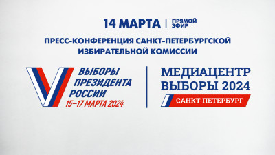 Пресс-конференция Санкт-Петербургской избирательной комиссии