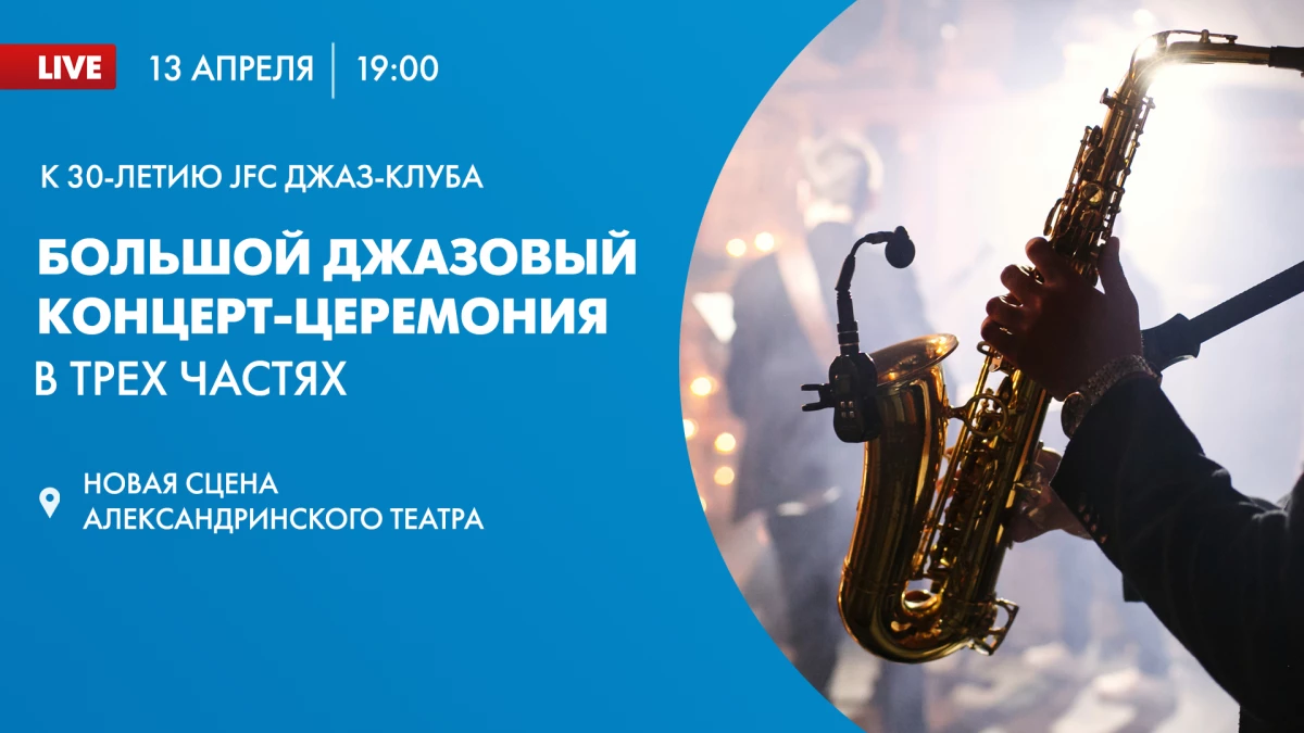 Онлайн-трансляция большого джазового концерта в честь 30-летия джаз-клуба JFC - tvspb.ru