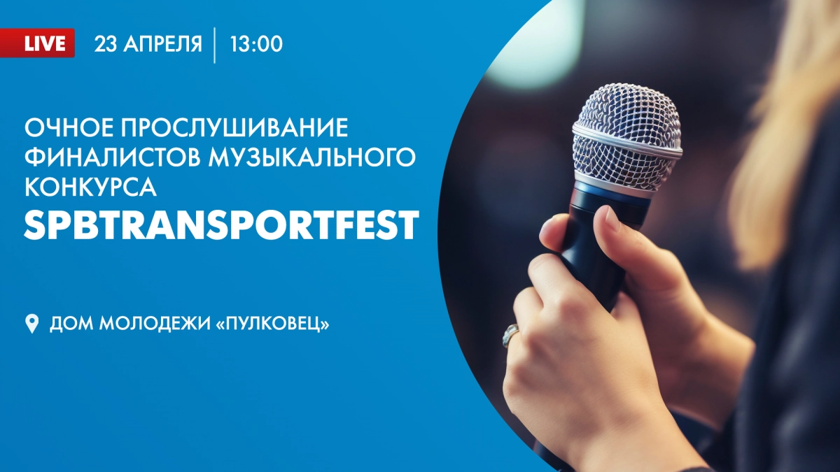 Онлайн-трансляция прослушивания финалистов музыкального конкурса SPbTransportFest - tvspb.ru