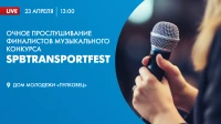 Онлайн-трансляция прослушивания финалистов музыкального конкурса SPbTransportFest