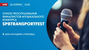 Очное прослушивание финалистов музыкального конкурса SPbTransportFest