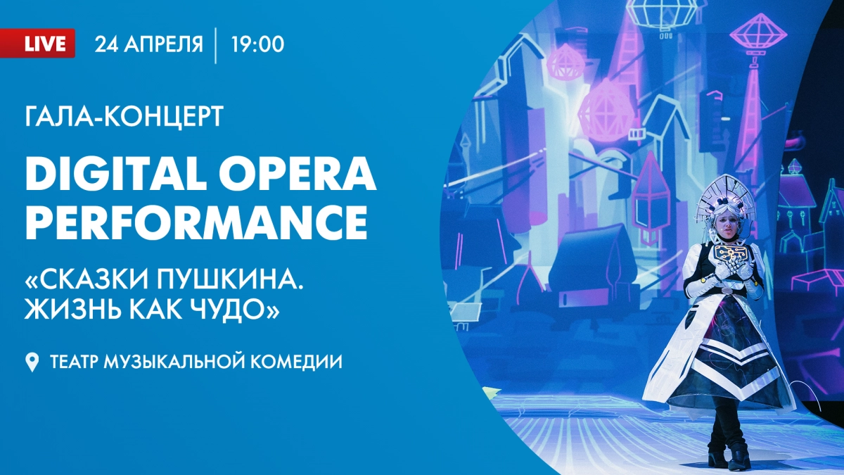 Смотрите прямо сейчас гала-концерт Digital Opera Performance «Сказки Пушкина. Жизнь как чудо» - tvspb.ru