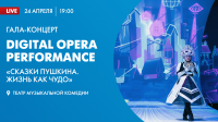 Смотрите завтра трансляцию гала-концерта Digital Opera Performance «Сказки Пушкина. Жизнь как чудо»