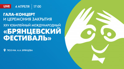Смотрите завтра церемонию закрытия XXV Международного «Брянцевского фестиваля»
