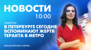 Новости Петербурга к 10:00