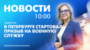 Новости Петербурга к 10:00