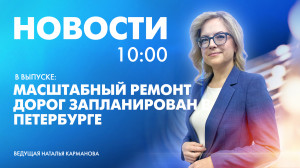 Новости Петербурга к 10:00