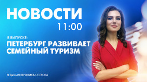 Новости Петербурга к 11:00