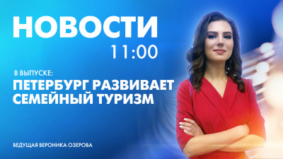 Новости Петербурга к 11:00