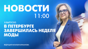 Новости Петербурга к 11:00