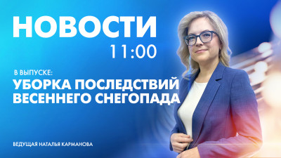 Новости Петербурга к 11:00