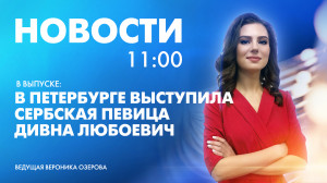 Новости Петербурга к 11:00