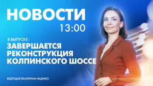 Новости Петербурга к 13:00