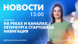 Новости Петербурга к 13:00