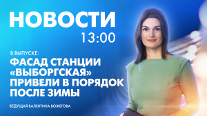 Новости Петербурга к 13:00