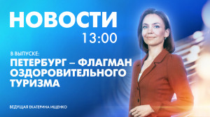Новости Петербурга к 13:00