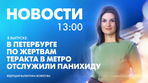 Новости Петербурга к 13:00